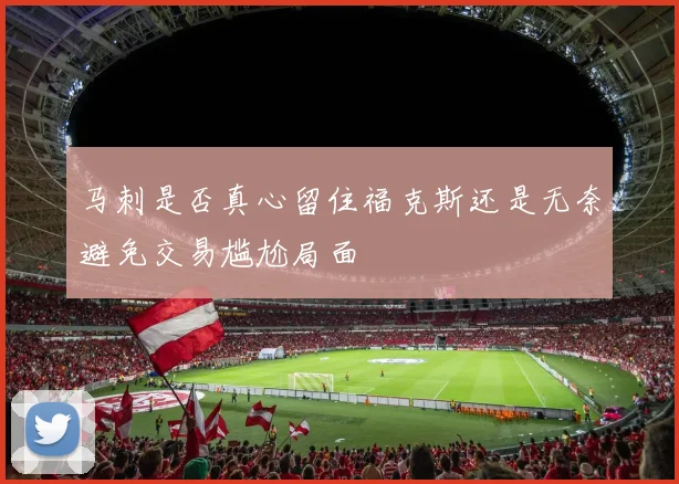 马刺是否真心留住福克斯还是无奈避免交易尴尬局面
