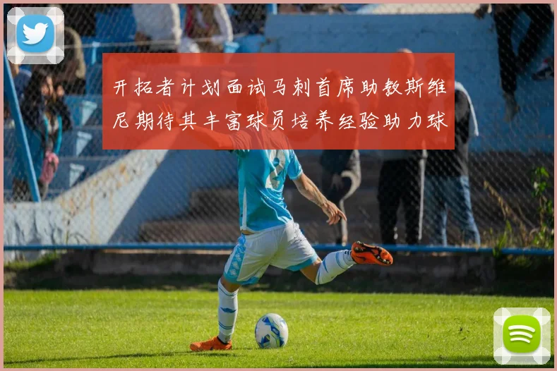 开拓者计划面试马刺首席助教斯维尼期待其丰富球员培养经验助力球队发展