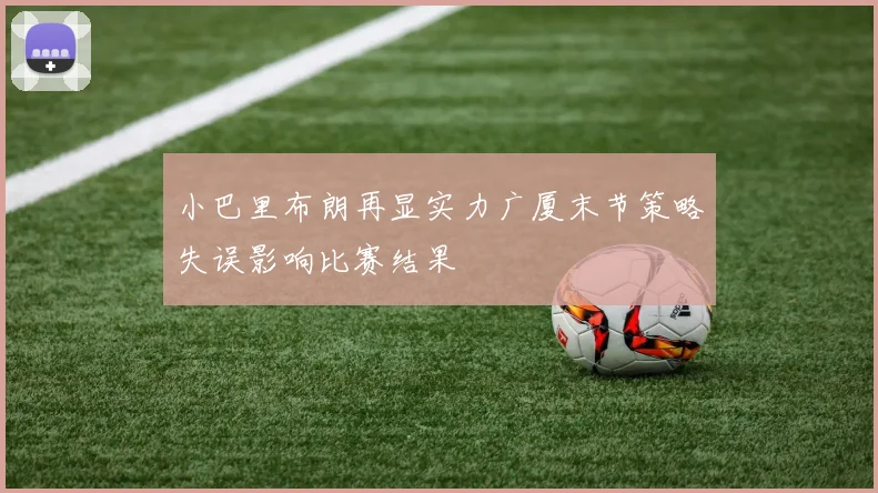 小巴里布朗再显实力广厦末节策略失误影响比赛结果