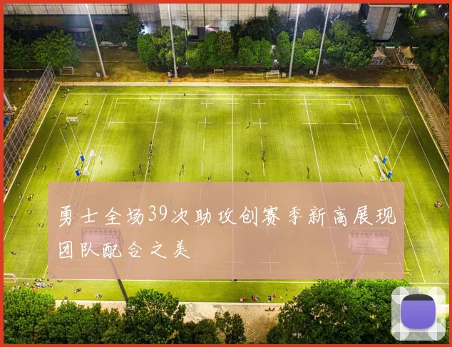 勇士全场39次助攻创赛季新高展现团队配合之美