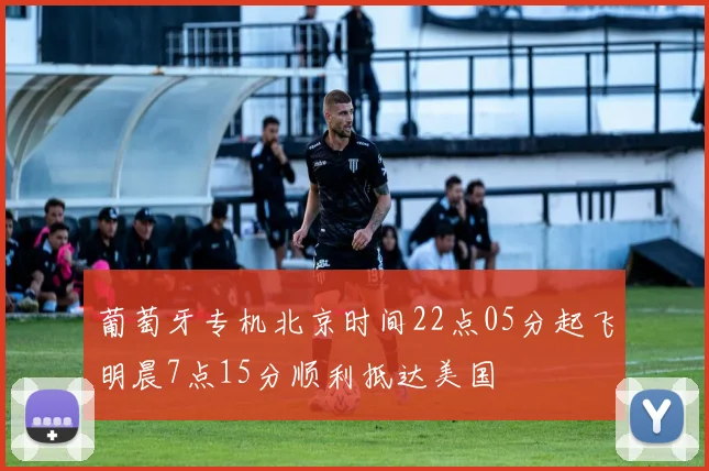 葡萄牙专机北京时间22点05分起飞明晨7点15分顺利抵达美国